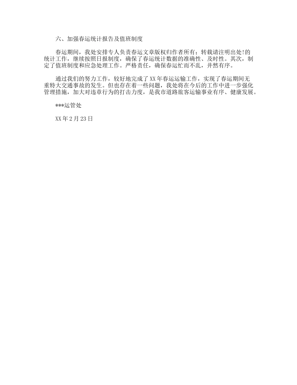 XX年运管处春运工作总结_第3页