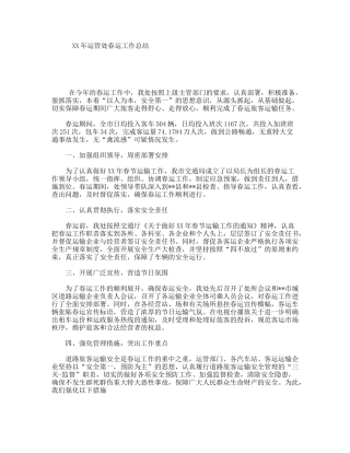 XX年运管处春运工作总结