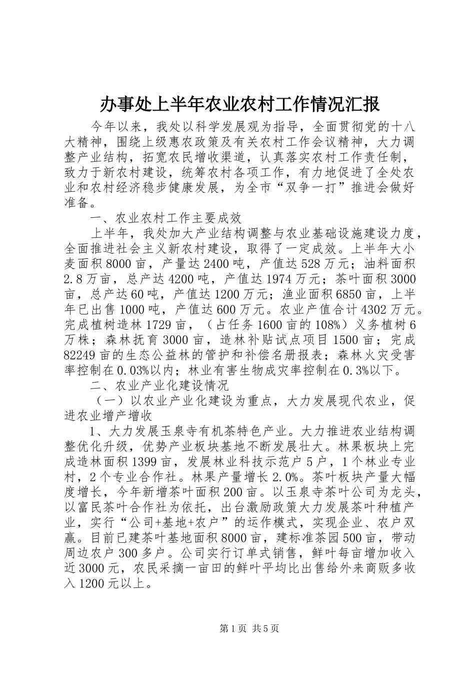 办事处上半年农业农村工作情况汇报_第1页
