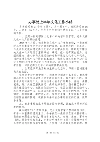 办事处上半年文化工作小结