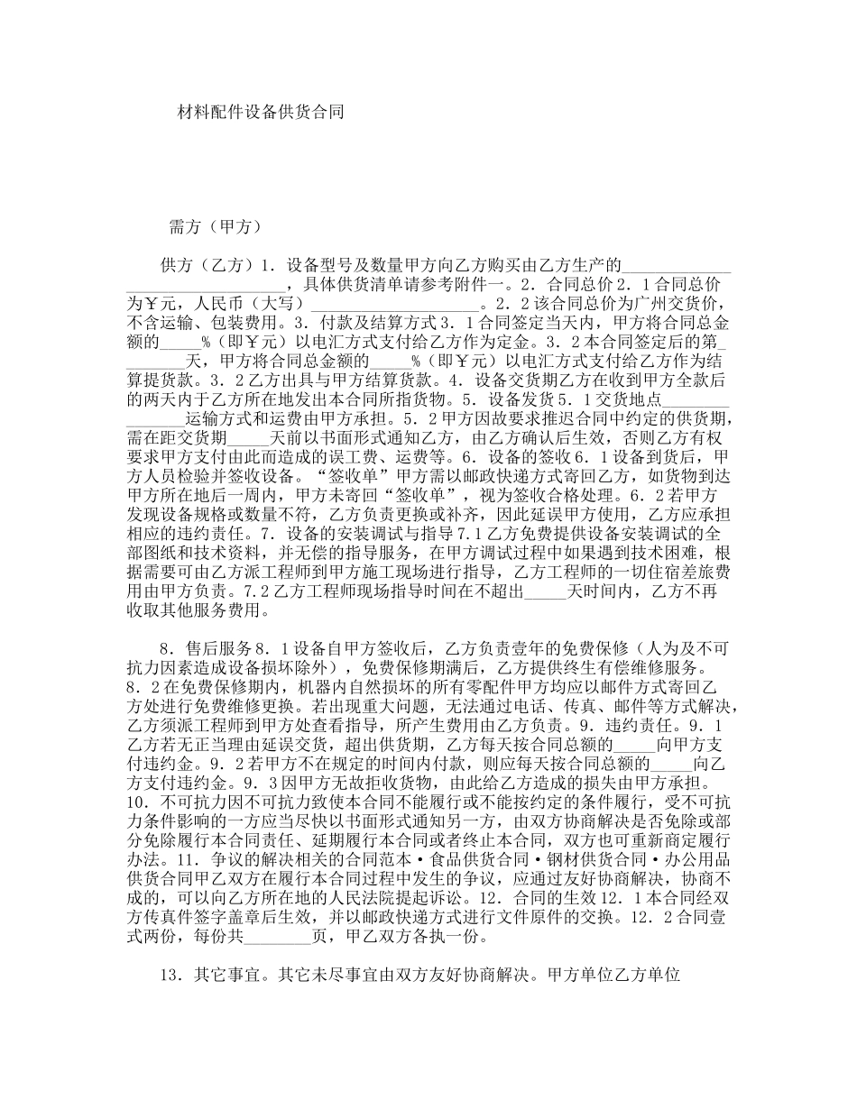 材料配件设备供货合同_第1页