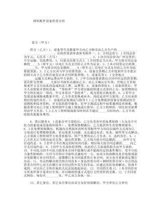 材料配件设备供货合同
