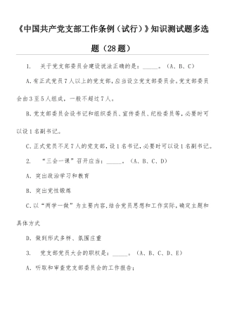 《中国共产党支部工作条例（试行）》知识测试题多选题（28题）