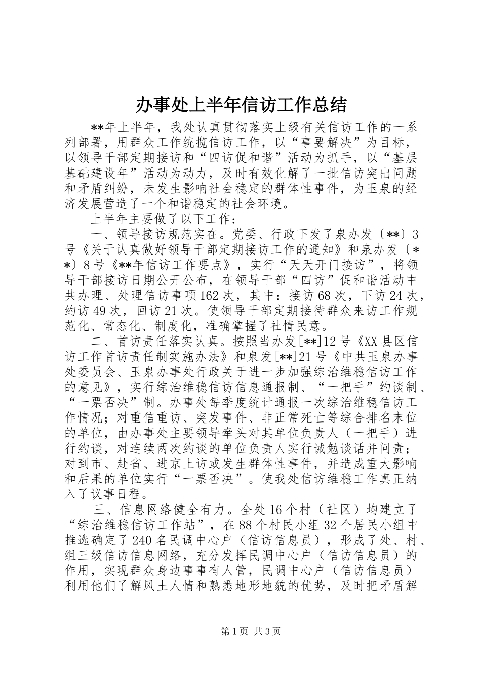 办事处上半年信访工作总结_第1页