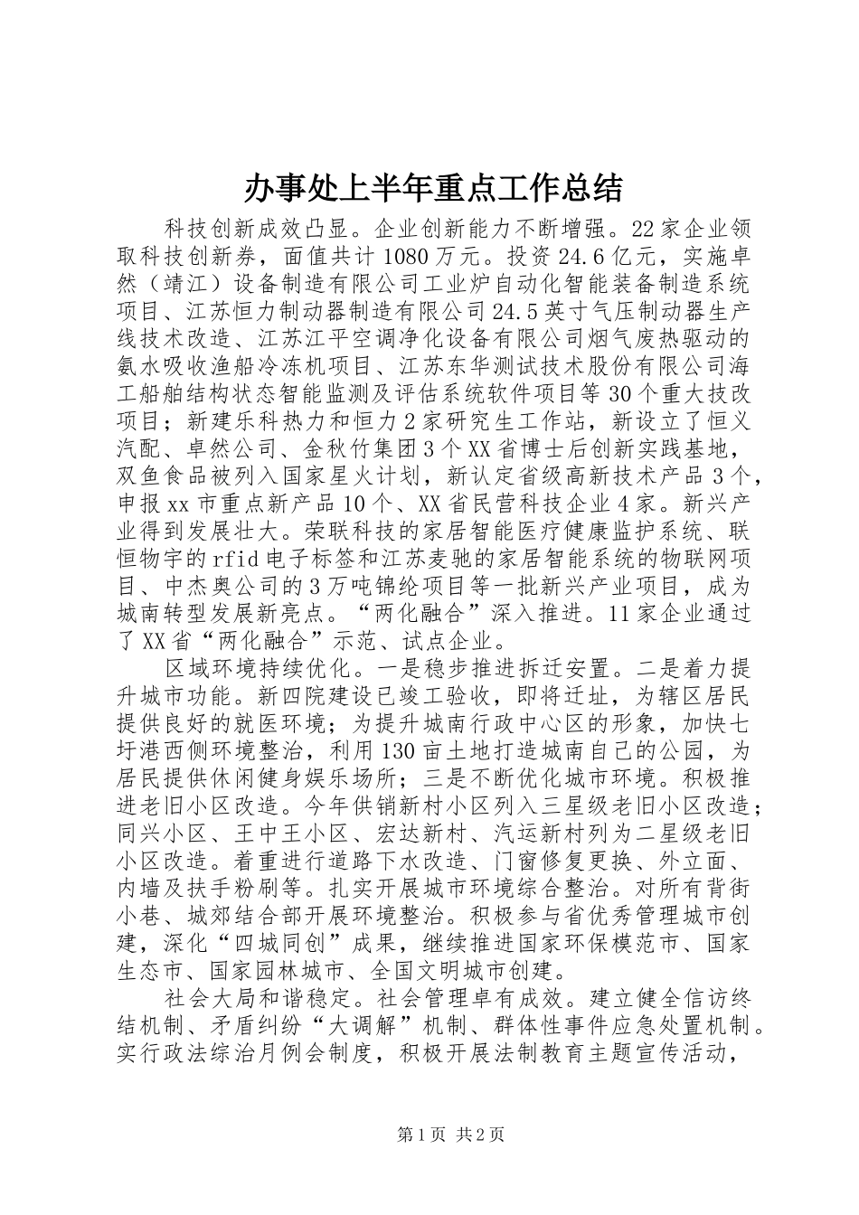 办事处上半年重点工作总结_第1页