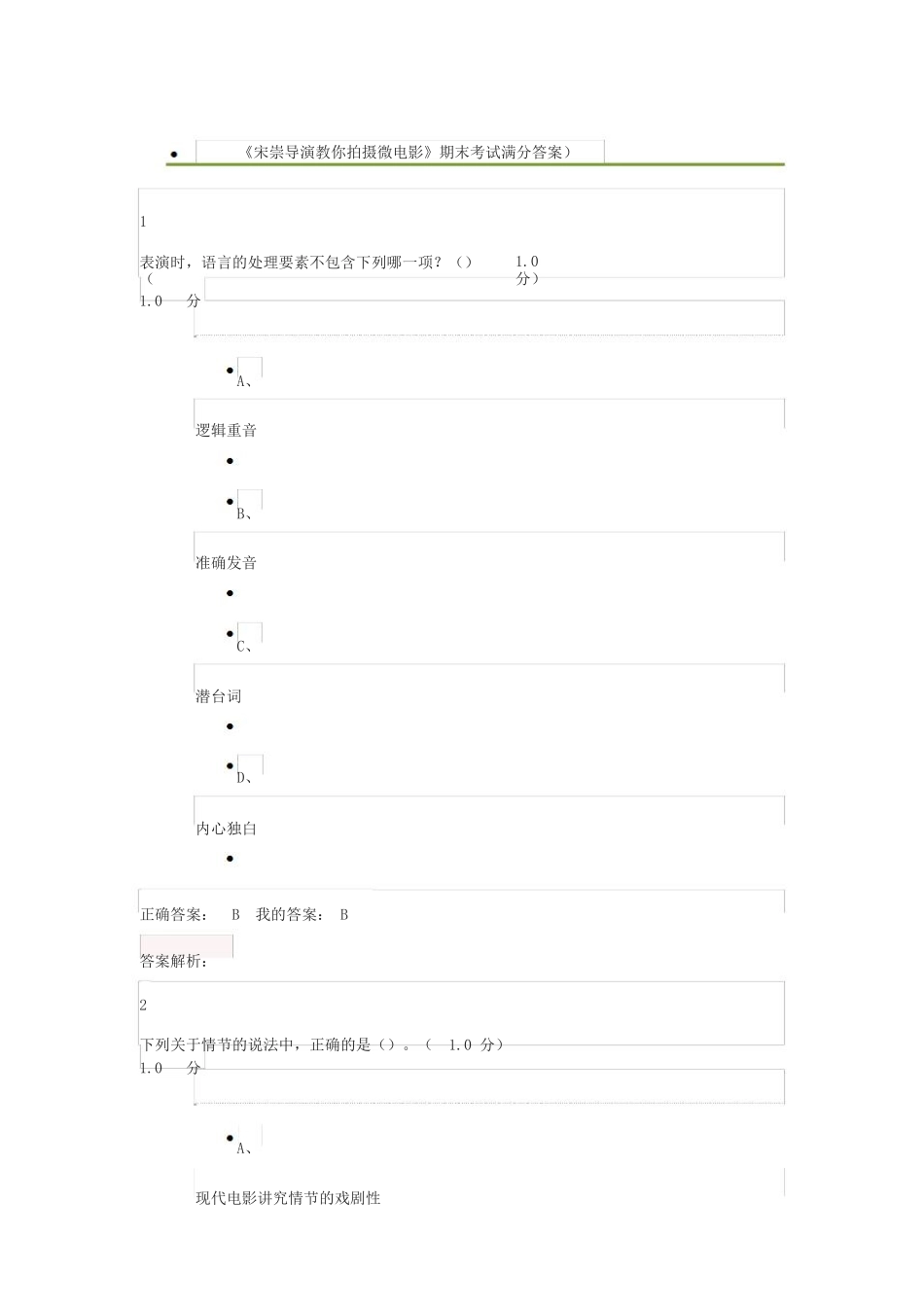 《宋崇导演教你拍摄微电影》期末考试满分答案_第1页