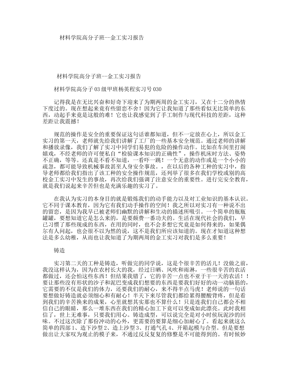 材料学院高分子班--金工实习报告_第1页
