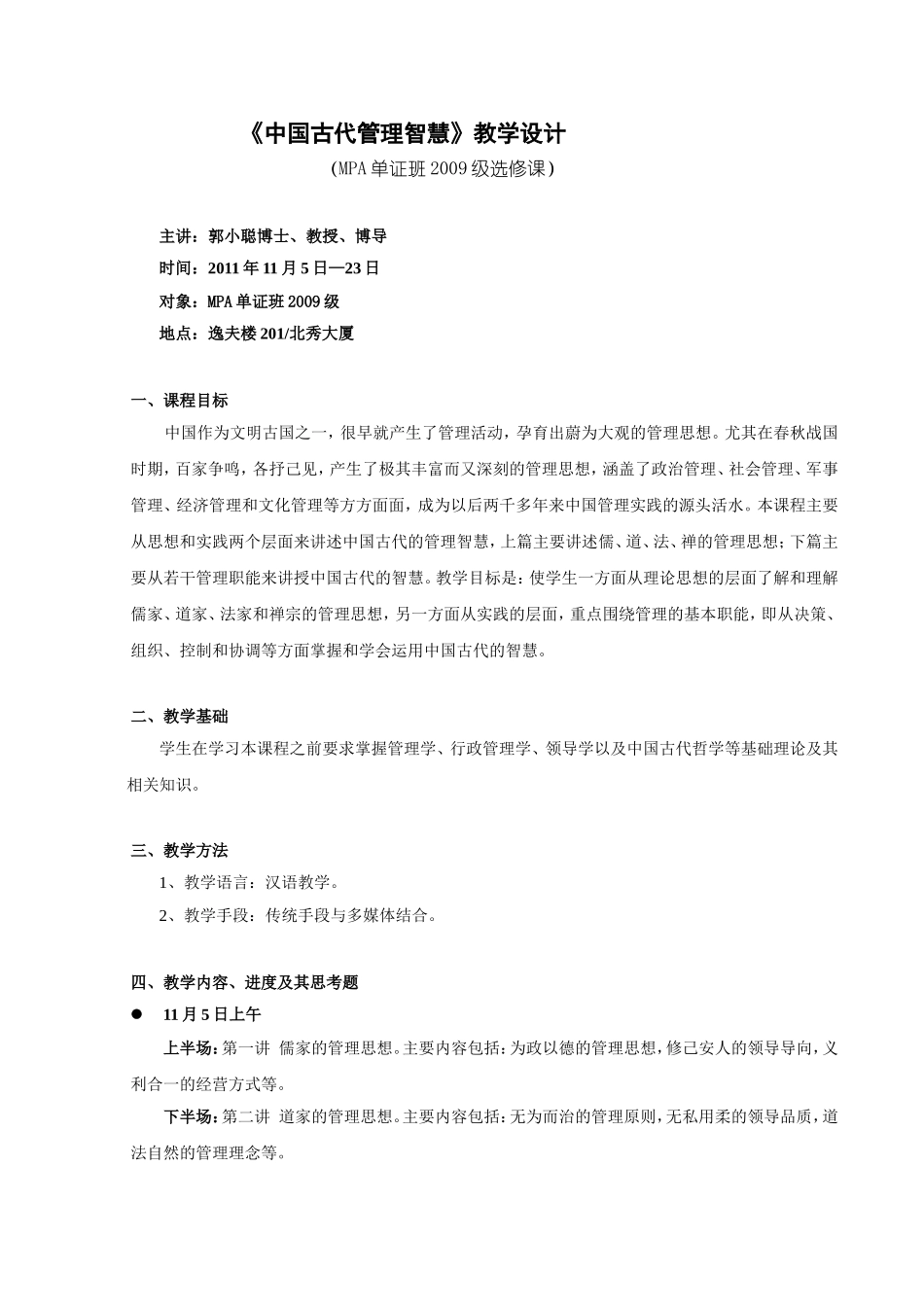 《中国古代管理智慧》教学设计_第1页