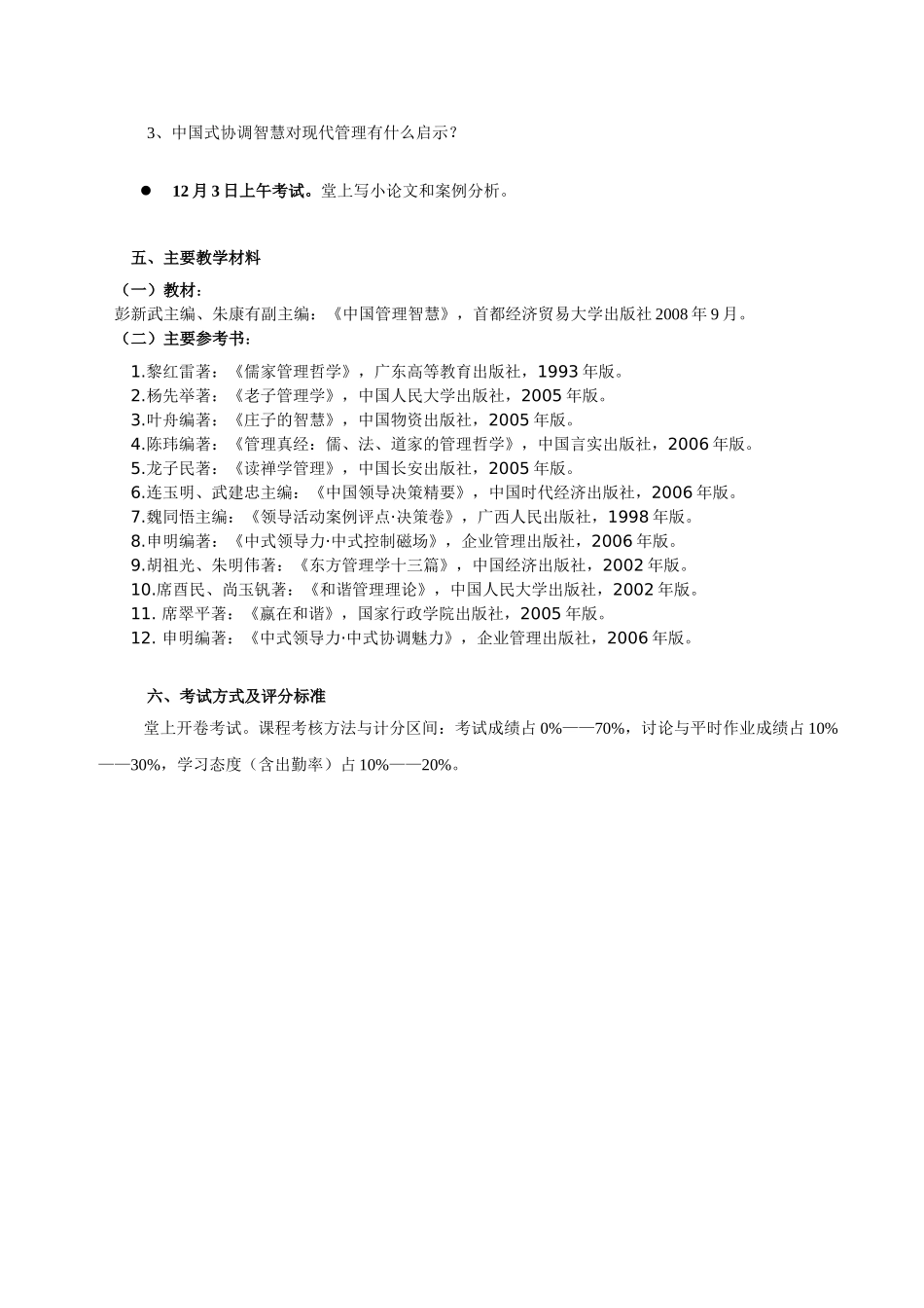 《中国古代管理智慧》教学设计_第3页