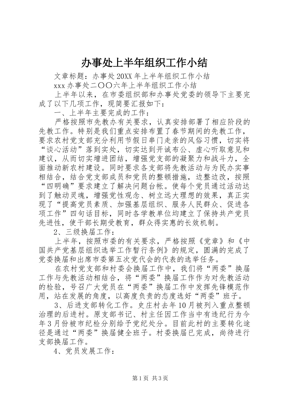 办事处上半年组织工作小结_第1页