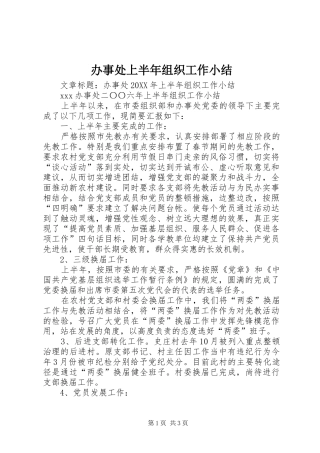 办事处上半年组织工作小结