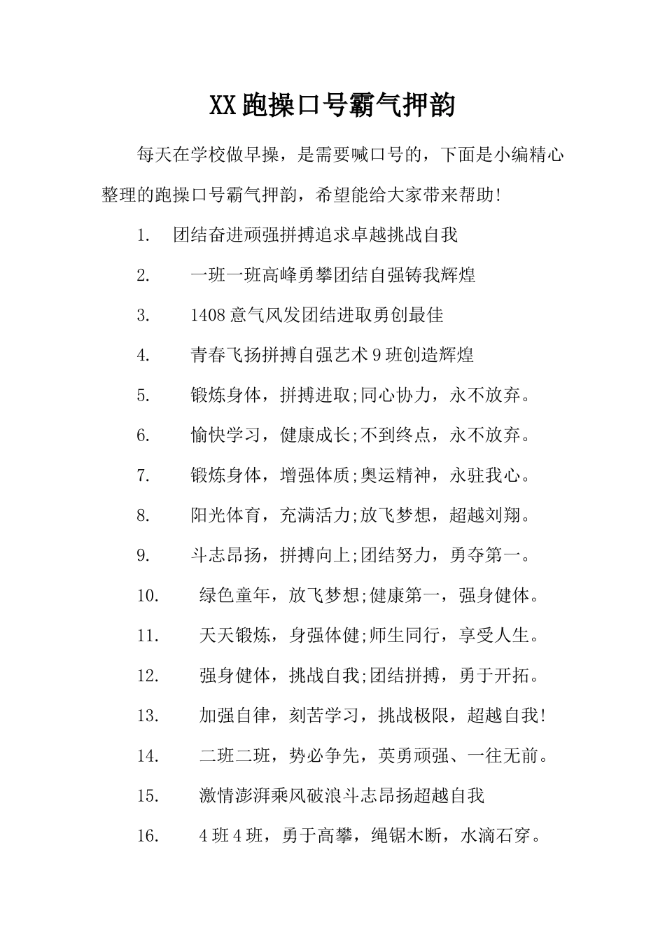 XX跑操口号霸气押韵_第1页