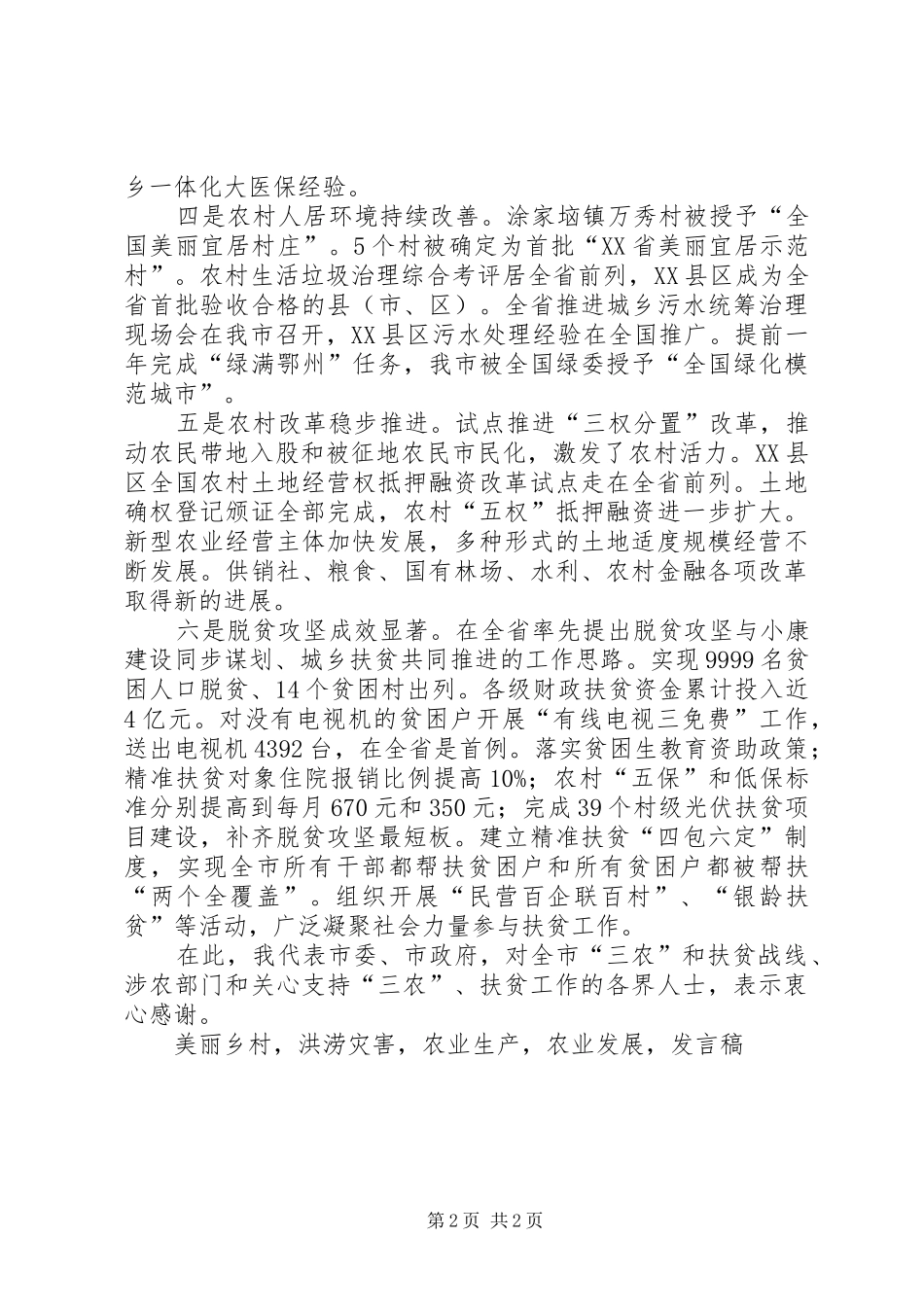 全市农村工作暨扶贫工作会议发言稿_第2页