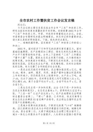 全市农村工作暨扶贫工作会议发言稿
