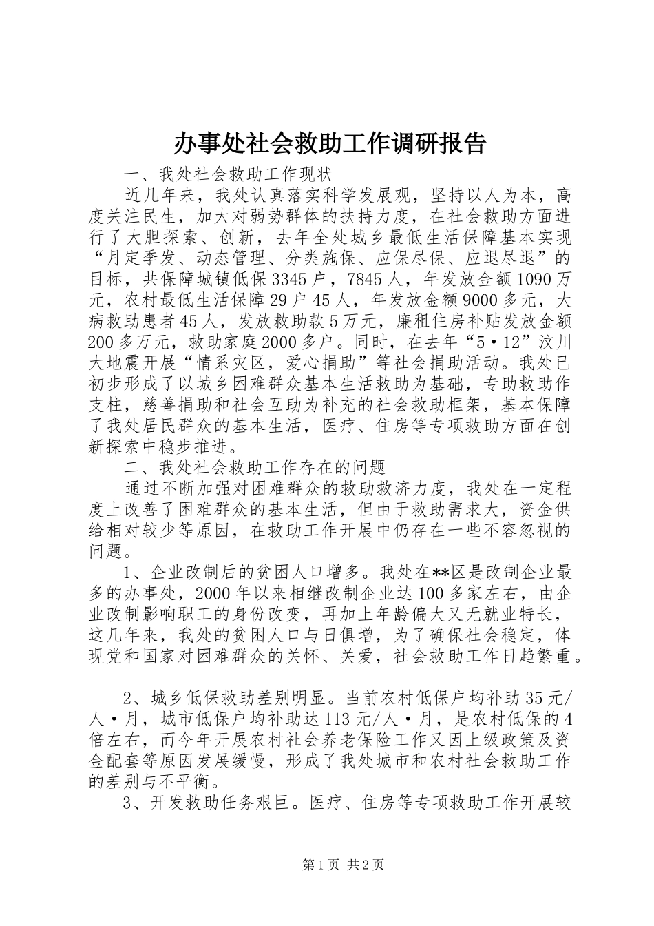 办事处社会救助工作调研报告_第1页