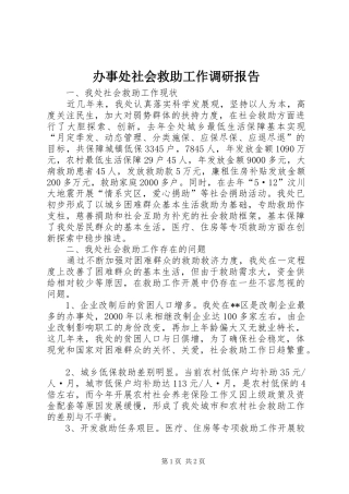 办事处社会救助工作调研报告
