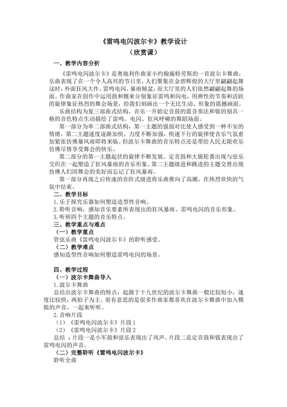 《雷鸣电闪波尔卡》教学设计_第1页