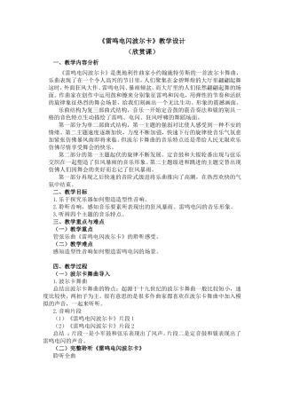 《雷鸣电闪波尔卡》教学设计