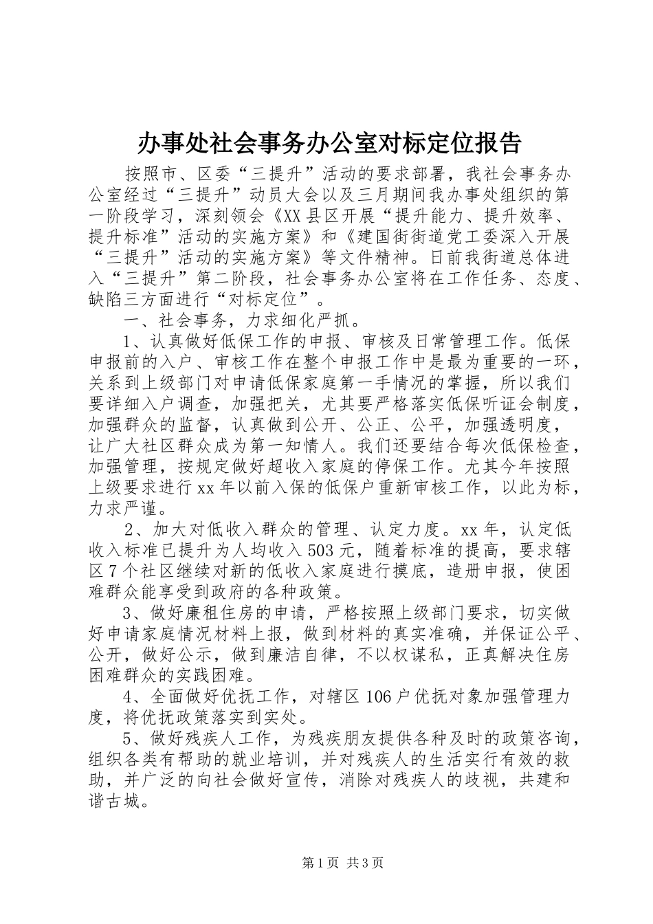 办事处社会事务办公室对标定位报告_第1页