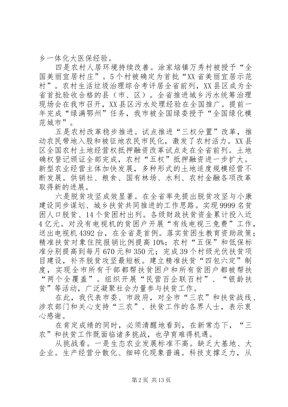 全市农村工作暨扶贫工作会议致辞稿_第2页