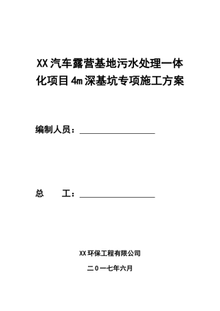 XX汽车露营基地污水处理一体化项目4m深基坑专项施工方案