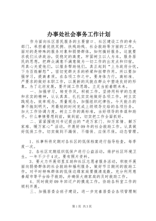 办事处社会事务工作计划