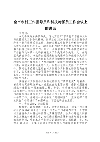 全市农村工作指导员和科技特派员工作会议上的致辞