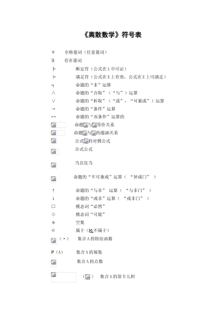 《离散数学》符号表