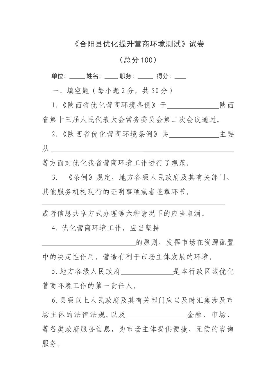 《合阳县优化提升营商环境测试》试卷_第1页