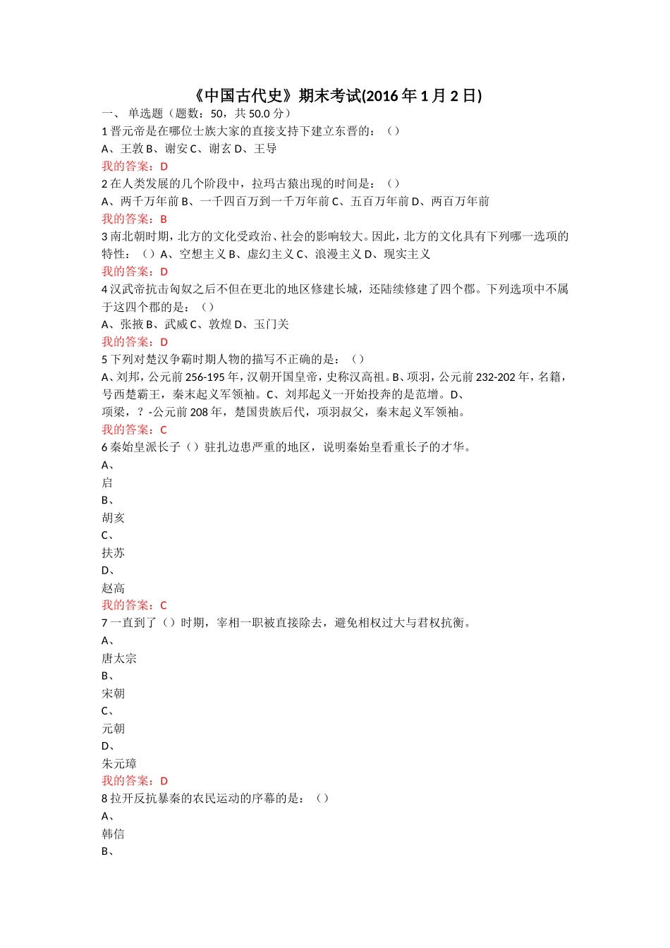 《中国古代史》期末考试测试_第1页