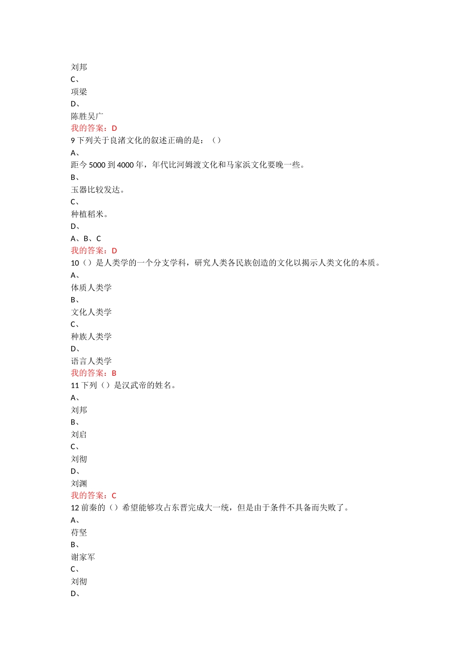 《中国古代史》期末考试测试_第2页