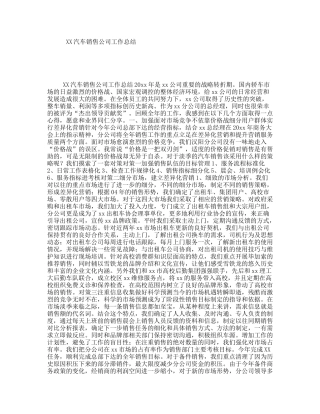XX汽车销售公司工作总结