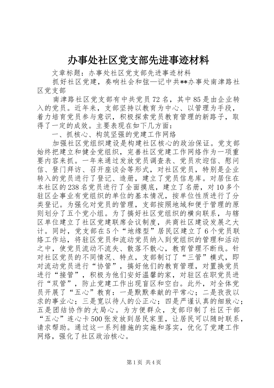 办事处社区党支部先进事迹材料_第1页