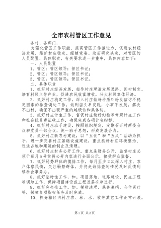 全市农村管区工作意见