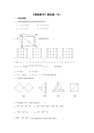 《离散数学》模拟题（补）