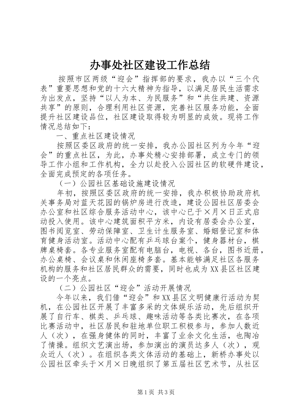 办事处社区建设工作总结_第1页