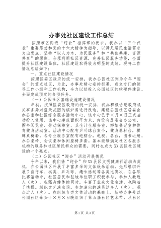 办事处社区建设工作总结