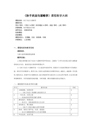 《孙子兵法与谋略学》课程教学大纲