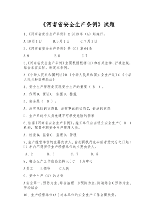 《河南省安全生产条例》试题