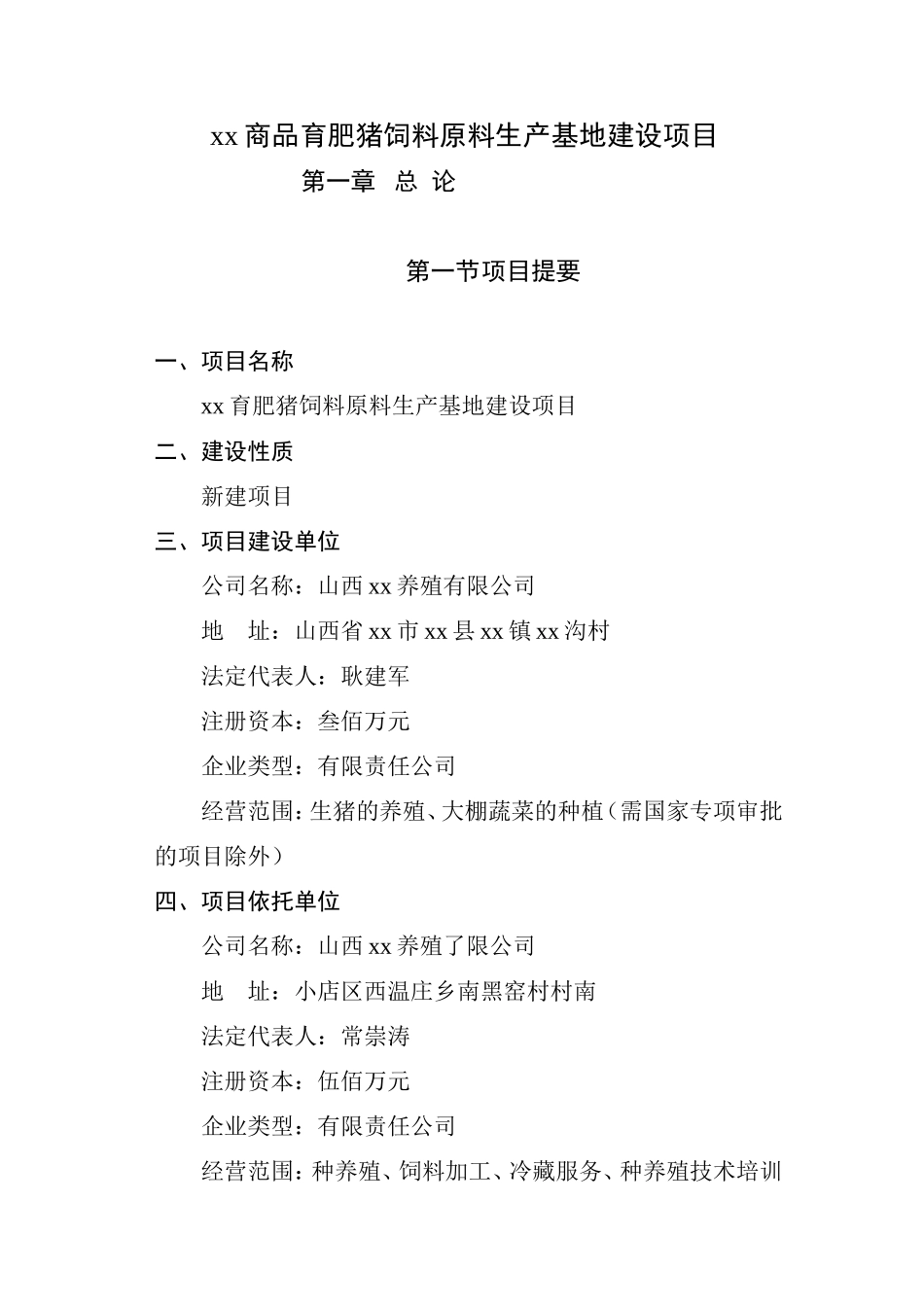 xx商品育肥猪饲料原料生产基地建设项目_第1页