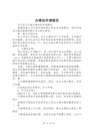 办事处申请报告