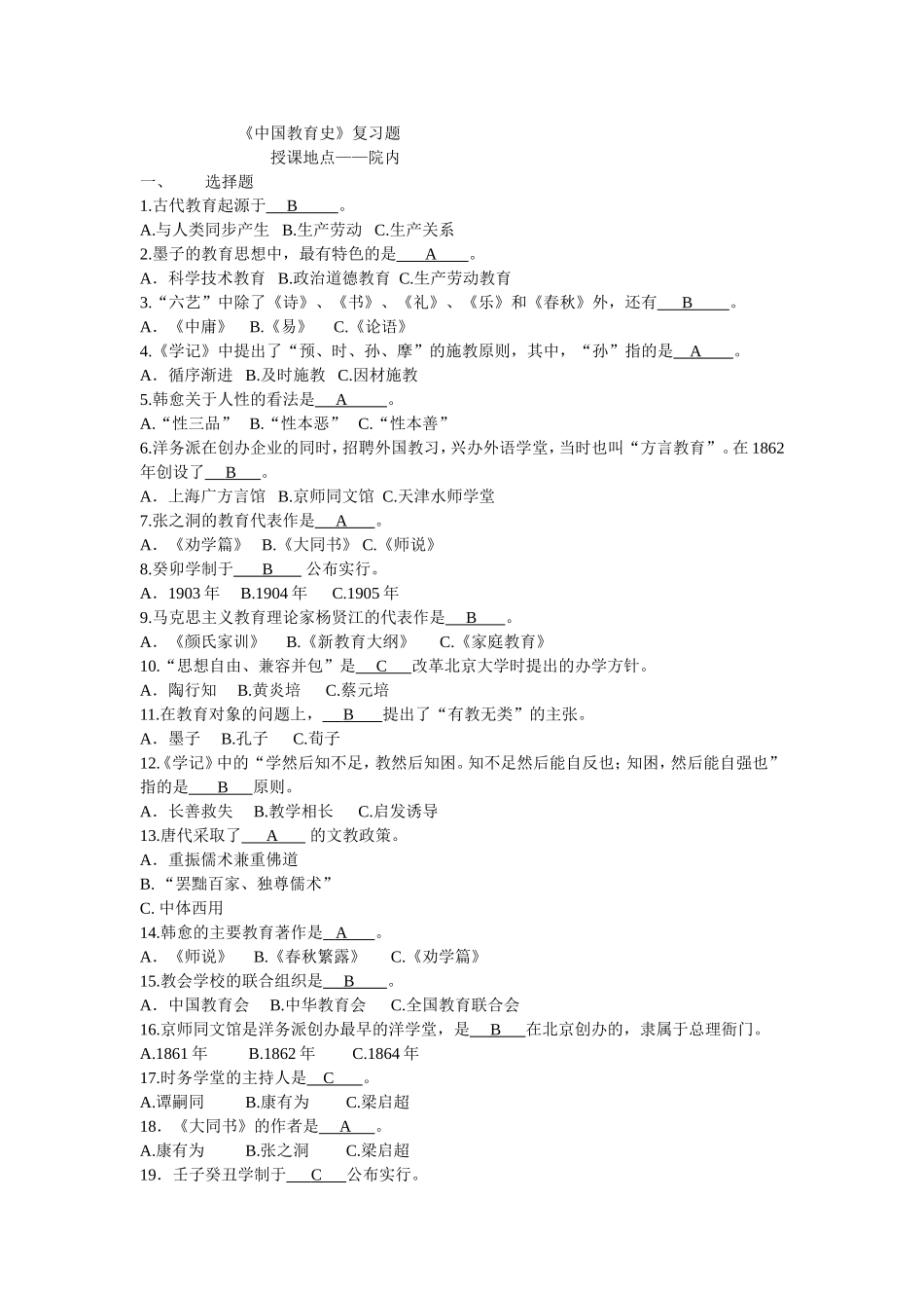 《中国教育史》复习题_第1页