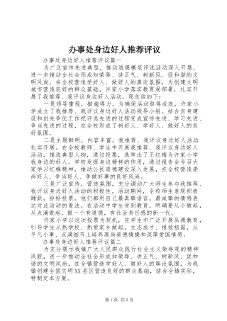 办事处身边好人推荐评议