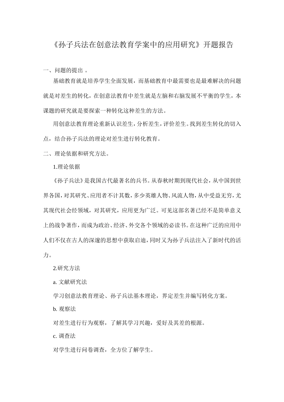 《孙子兵法在创意法教育学案中的应用研究》开题报告_第1页