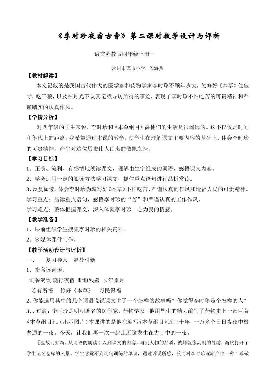 《李时珍夜宿古寺》第二课时教学设计与评析_第1页