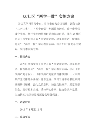 XX社区“两学一做”实施方案