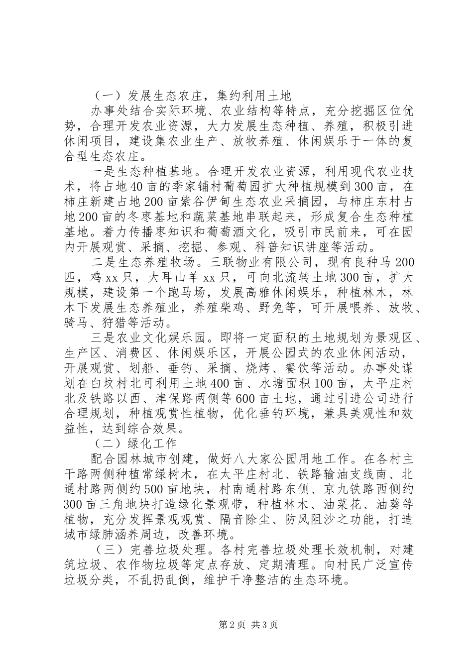 办事处生态之城建设调研报告_第2页