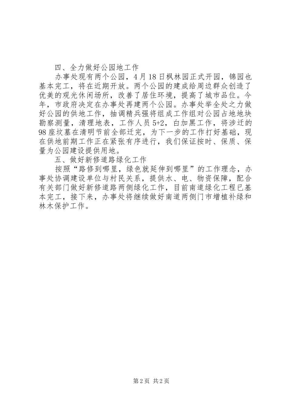 办事处生态之城建设工作汇报_第2页