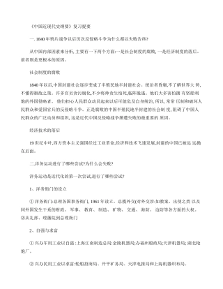 《中国近现代史纲要》复习提要