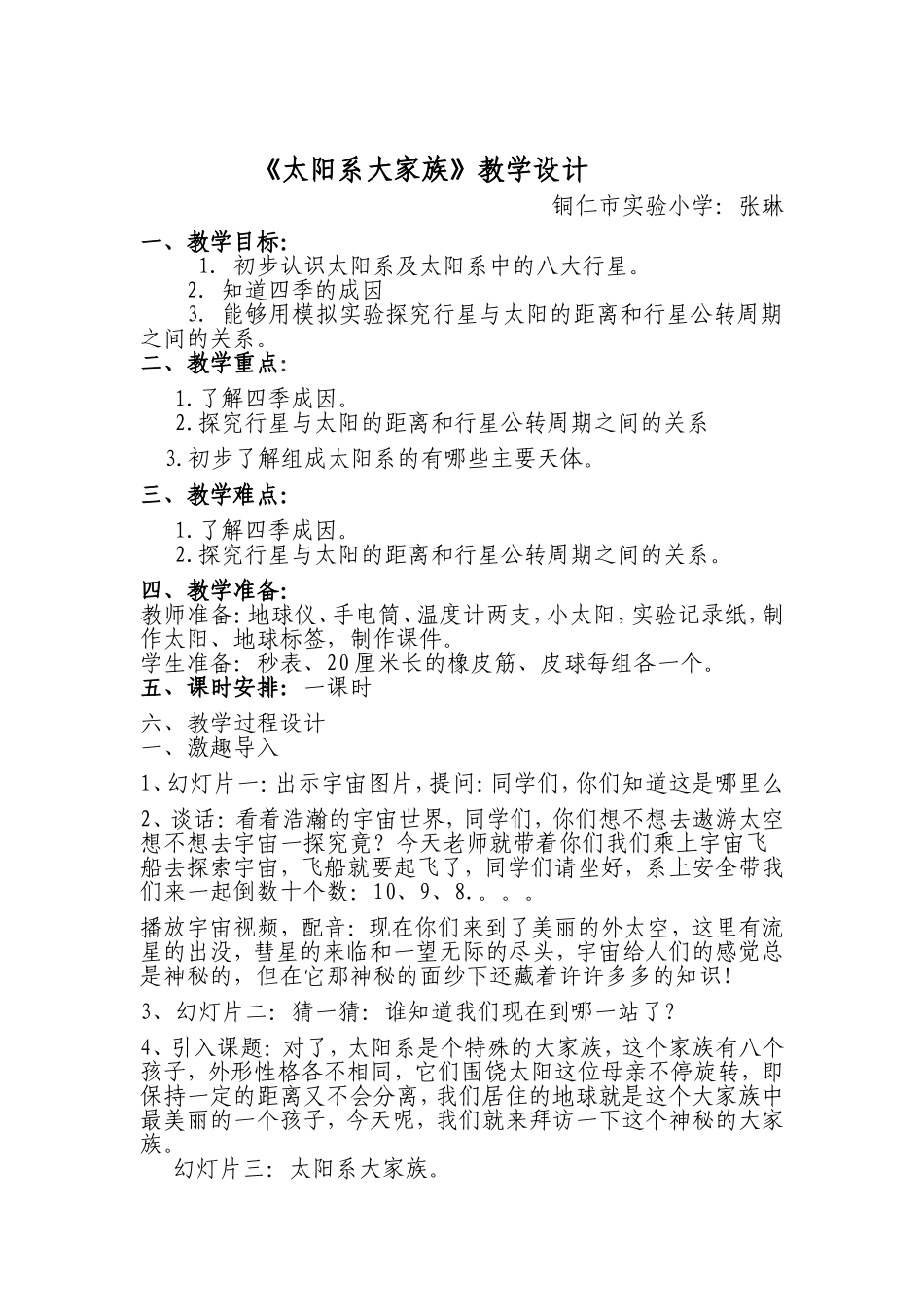 《太阳系大家族》教学设计_第1页